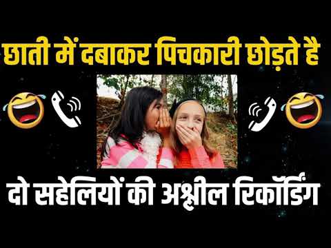 2 सहेलियों की अश्लील बाते- अकेले में सुनना
