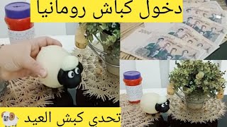 تحدي كبش العيد?نشري  الكبش الروماني?و نتهنى?