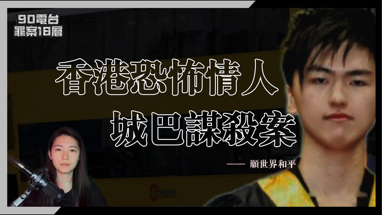 【90電台】香港柴灣118號城巴謀殺案(廣東話/中文字幕)