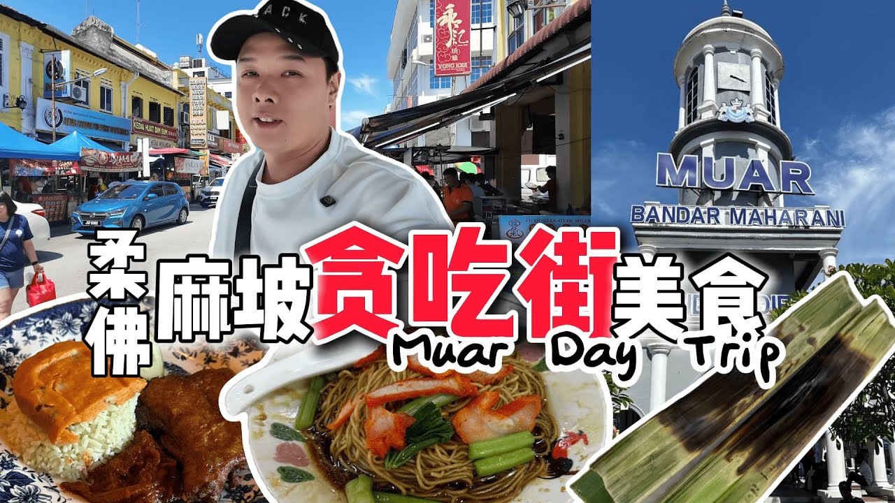 \\马来西亚🇲🇾柔佛麻坡Muar// 麻坡隐藏美食天堂？贪吃街爆吃一日游！古早味美食吃到撑！