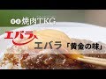 [ 日本廣告 ] ebara エバラ 黄金の味