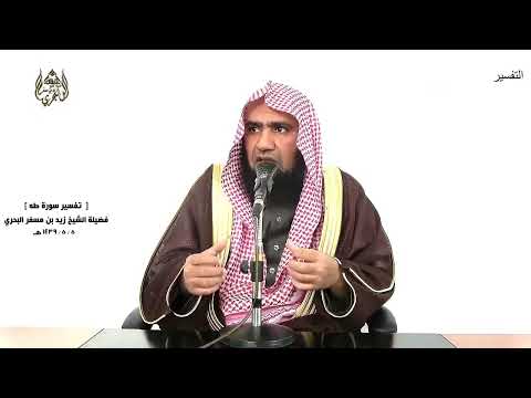 الشيخ زيد البحري التفسير الشامل فأجمعوا كيدكم طه 64