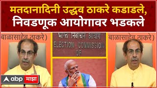 Uddhav Thackeray Full PC  : मतदानादिनी उद्धव ठाकरे कडाडले, निवडणूक आयोगावर भडकले