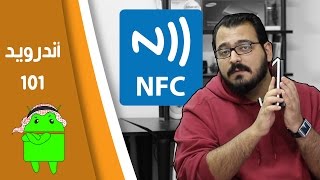 #اندرويد101: ماهو الـ NFC ؟ [كل ما تريد معرفته]