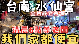 全台最老市場：台南水仙宮，清晨六點開始逛！我們家都便宜的黑白切！超大碗虱目魚粥60元！這煎魚腸實在太誘人