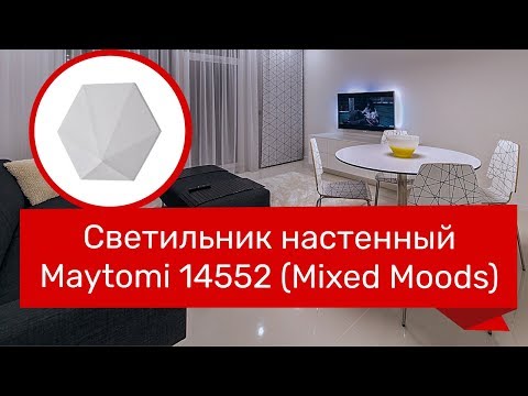 Светильник настенный MAYTONI 14552 (MAYTONI Mixed Moods C285-WL-01-5W-W) обзор