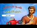 انکار پطرس - سوپربوک - فصل دوم - قسمت یازدهم
