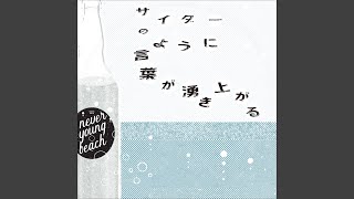 Video thumbnail of "never young beach - サイダーのように言葉が湧き上がる"