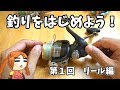 【第１回】海釣りを始めたい人の為の釣り講座【リール編】