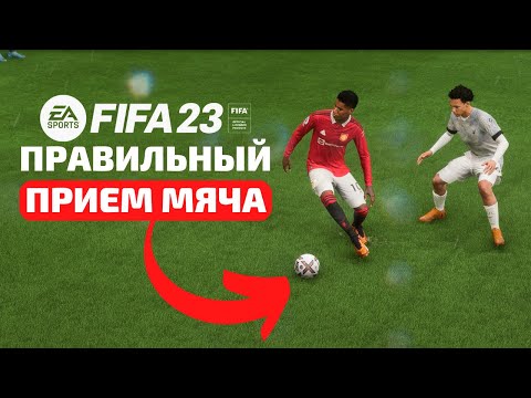 этот ПРИЕМ МЯЧА поможет тебе ПОБЕЖДАТЬ в ФИФА 23 / FIFA 23 Ultimate Team