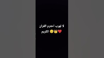 لا تهرب احترم القران الكريم 😊👑❤️