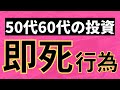 50代60代。投資で資産を減らす即死行為8つ。