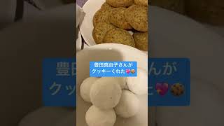 【後日談】豊田真由子さんにクッキー貰いました