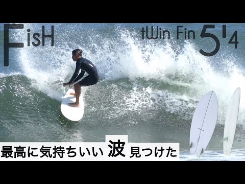 サーフィン 5'4 ツインフィン フィッシュ 最高に気持ちいい波を見つけ