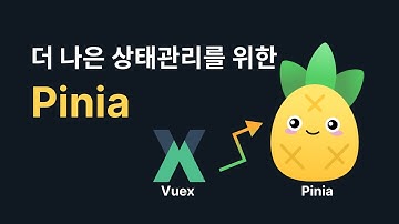 Vue 3의 더 나은 상태관리를 위한 Pinia