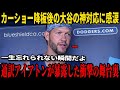 大谷翔平が3000奪三振に挑むカーショウへ語った“あの一言”に全米が涙と衝撃…「この男と優勝したい」──通訳アイアトンが暴露した衝撃の舞台裏【海外の反応 MLBメジャー 野球/大谷翔平】