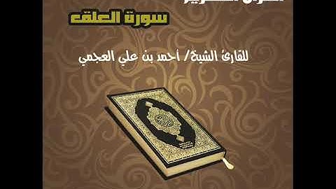 سورة العلق بصوت القارئ الشيخ أحمد بن علي العجمي Surat Al Alaq