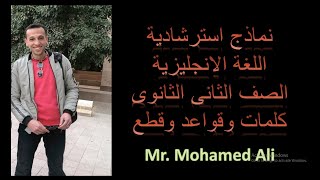 نماذج لامتحان اللغة الانجليزية 2 ثانوى لشهر ابريل 2021