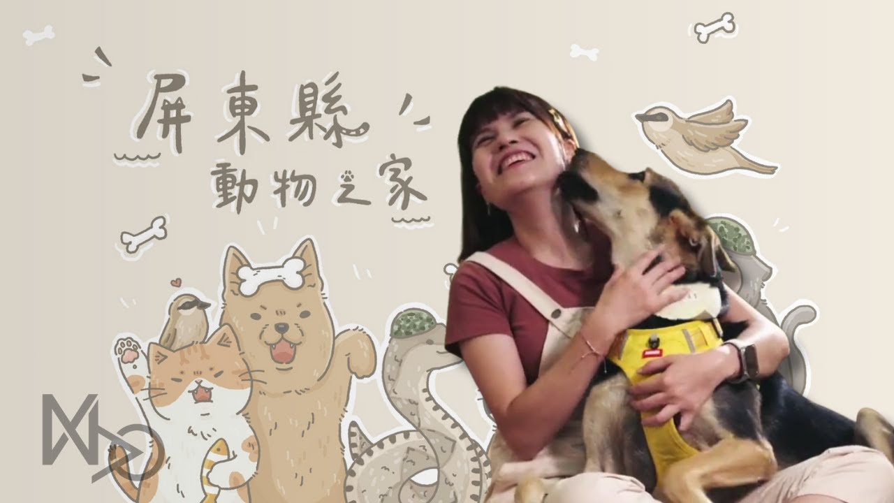 屏東動保處-動物之家介紹片