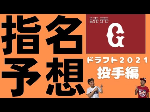 【ドラフト2021】【巨人投手ドラフト指名予想】FA・外国人補強の限界が近い！？今年はドラフトでしっかり補強！！