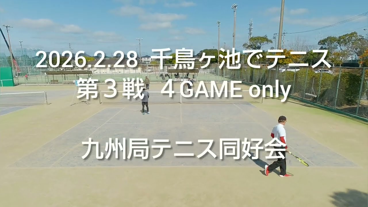 2026.2.28  千鳥ヶ池でテニス  第３戦  ４GAME only  九州局テニス同好会