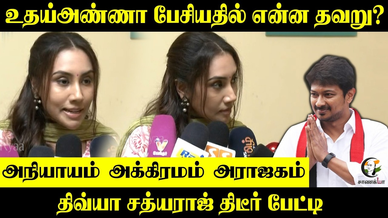 Udhayanidhi பேசியதில் என்ன தவறு?அநியாயம் -அக்கிரமம் -அராஜகம் | Divya Sathyaraj Press Meet | DMK