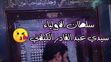 في حضرة قطب العارفين الباز الاشهب سيدي عبد القادر الكيلاني ١٧/١٢/٢٠٢٠