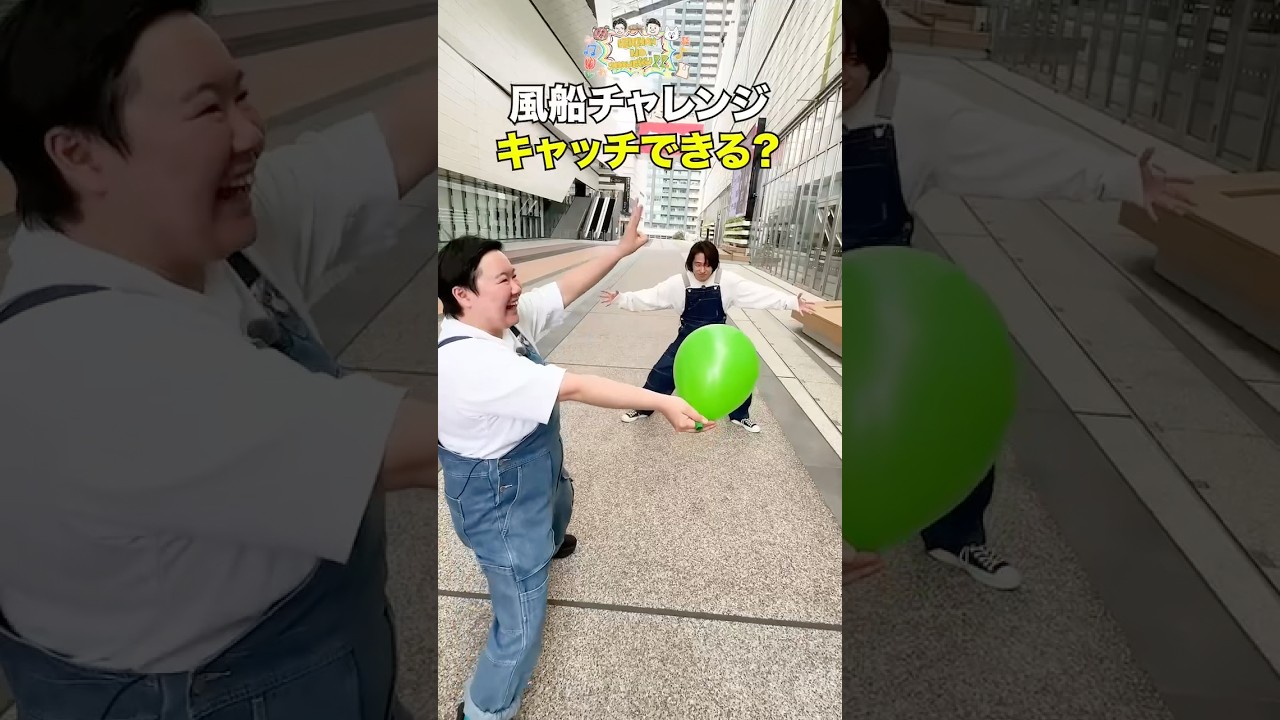 『想像以上に難しい😆』三宅健とやす子が風船キャッチに挑戦!