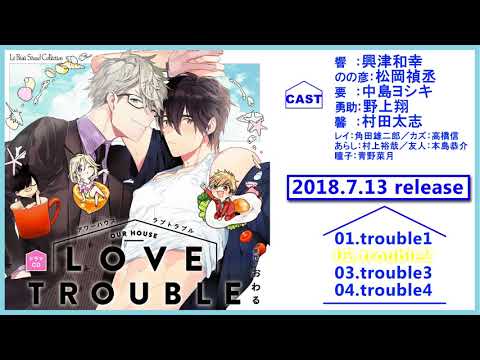 【7月13日発売予定】ドラマCD「アワーハウスラブトラブル」試聴動画③