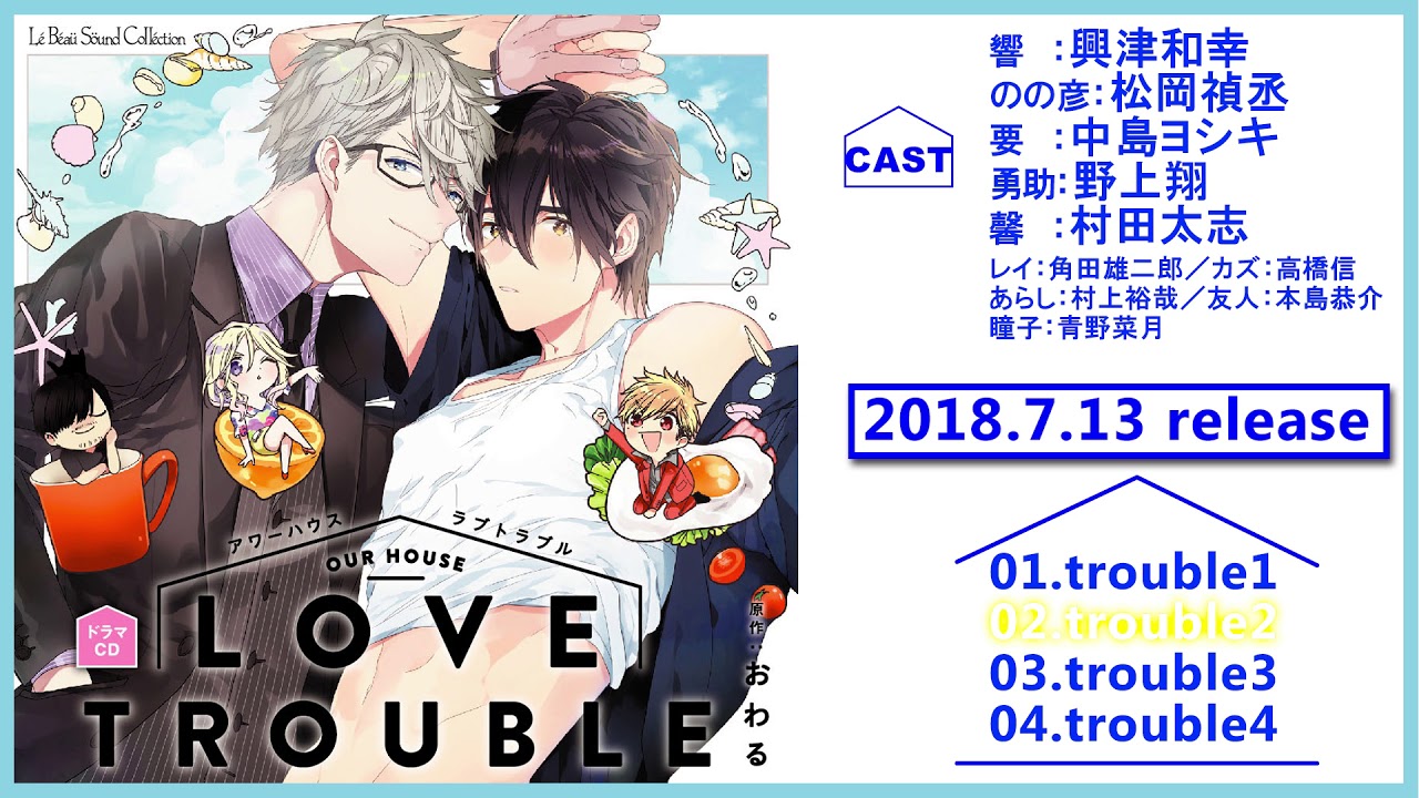 【7月13日発売予定】ドラマCD「アワーハウスラブトラブル」試聴動画③ - YouTube