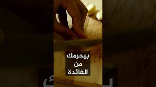 لاتاكل ثوم بهي الطريقة