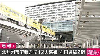 北九州市で新たに12人の感染確認　4日連続で2桁(20/05/31)