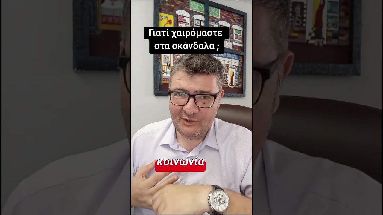 Τι συμβαίνει όταν ένα σκάνδαλο ξεσπάει;