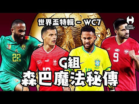 2022世界盃特輯WC7 - G組 森巴魔法秘傳 巴西 瑞士 喀麥隆 塞爾維亞｜HERO FOOTBALL CHANNEL