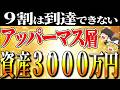 【資産3000万】目指せアッパーマス層！アッパーマス層の生活、到達する人の特徴