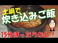 土鍋で炊きこみご飯を作る。15分同じ火力なので簡単。