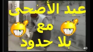 العيد الأضحى أيام زمان  اضحك مع مصطفى بلا حدود