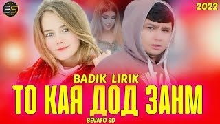 BADIK ТО КАЯ ДОД ЗАНМ 😭 LIRIK ТО КАЯ ДОД ЗАНМ 🥺 2022 РЕП БАРОИ ГАРИБ БАЧАХОИ ОШИК 💥 2022