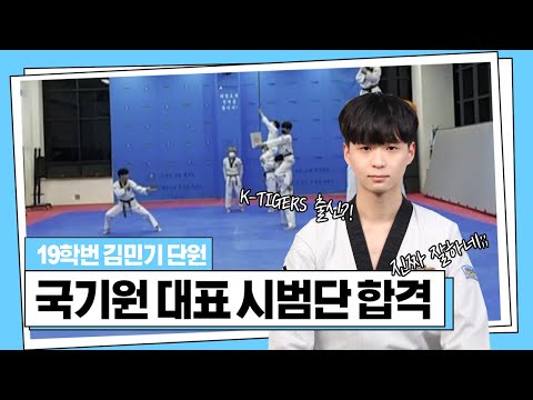 19학번 김민기 국기원 대표 시범단 합격