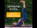 ВРЕМЯ ВСПЯТЬ (Viparita karani asana)