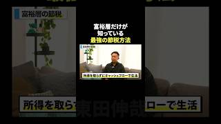 富裕層だけが知る最強の節税方法 #税金対策 #東田伸哉 #shorts