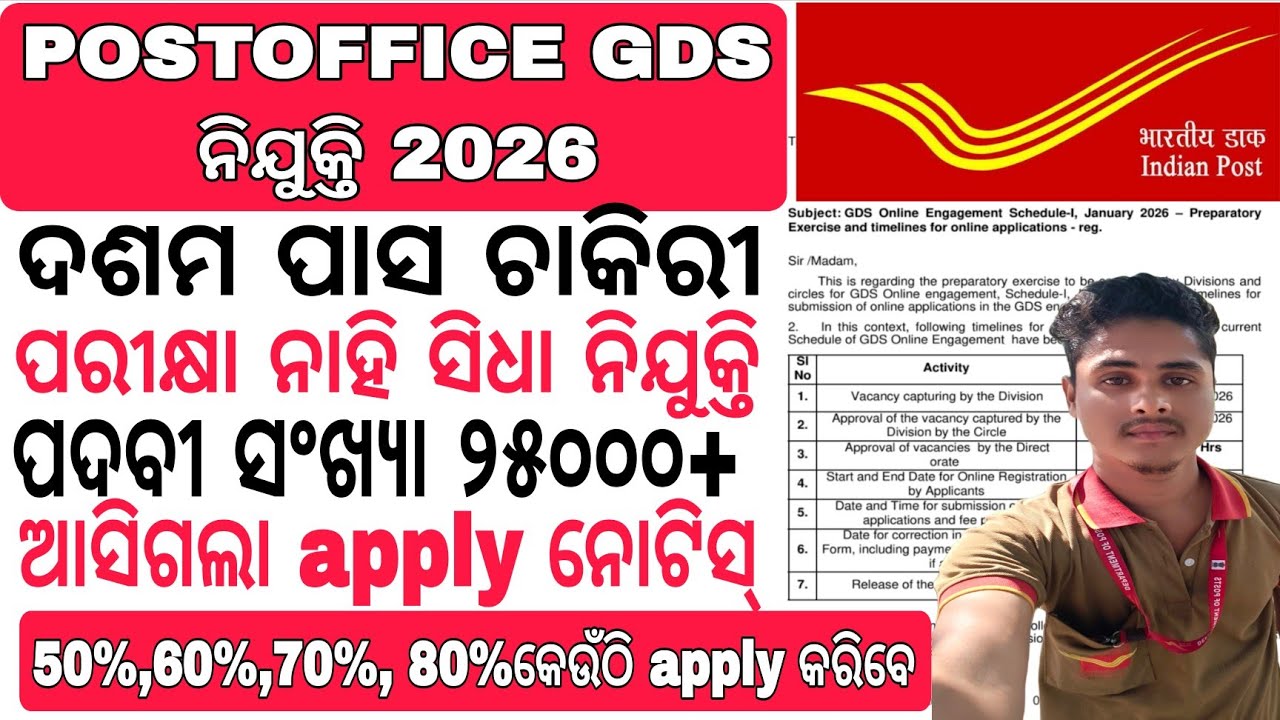 ପୋଷ୍ଟଅଫିସ GDS ନିଯୁକ୍ତି ନୋଟିସ ଆସିଗଲା// INDIA POST GDS ONLINE APPLY DATE// POSTOFFICE GDS REQUIREMENT