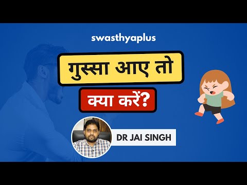 क्रोध शांत करने के टिप्स | Anger Management in Hindi | Dr Jai Singh