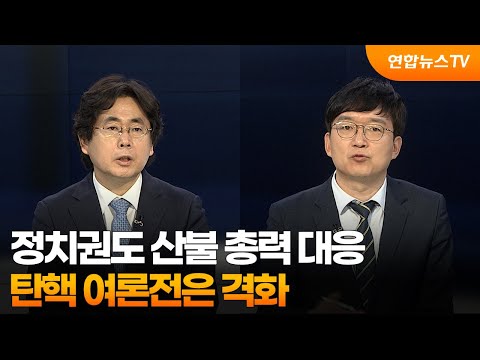 [뉴스포커스] <strong>정치권도</strong> 산불 총력 대응…탄핵 여론전은 격화  / 연합뉴스TV (YonhapnewsTV)