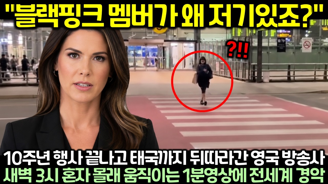 "블랙핑크 멤버가 왜 저기있죠?" 10주년 행사 끝나고 태국까지 뒤따라간 영국 방송사 새벽 3시 혼자 몰래 움직이는 1분영상에 전세계 경악
