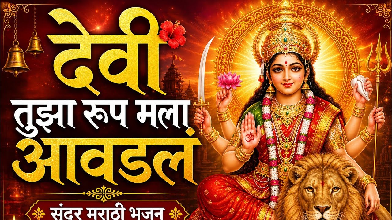Devi Tuz Roop Mala awadala Sundari सुंदर देवीचे मराठी भजन | Marathi ...