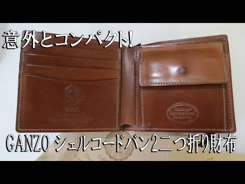 意外とコンパクトな二つ折り財布 GANZO シェルコードバン2 二つ折り ...