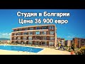 Недвижимость в Болгарии. Студия в &quot;Орхидея&quot; Fort Noks Цена 36 900 евро