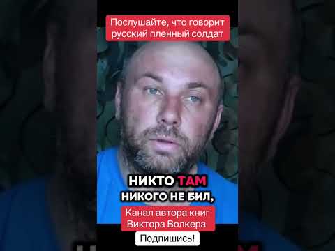 Послушайте, что говорит русский пленный солдат #пленный #русский #солдат #виктораолкер #писательвол