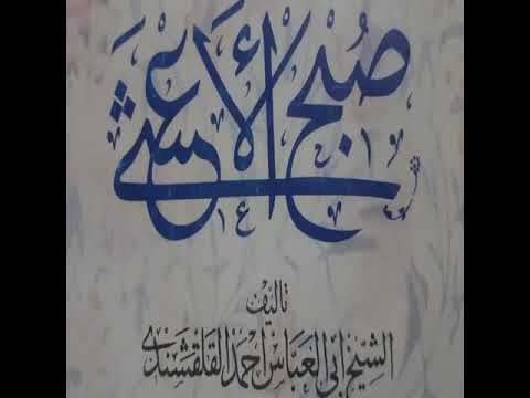 ص بح الأعشى في صناعة الإنشا للقلقشندي خطبة الكتاب قراءة أبي عاصم يحيى فتحي